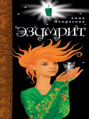 cover image of Эзумрит